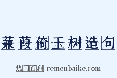 蒹葭倚玉树造句是什么意思的图片